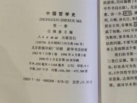 中国哲学史 【第一册 第二册 第三册 第四册 】大32开 平装本 任继愈 主编 人民出版社 1963年1版20印  私藏 9.5品