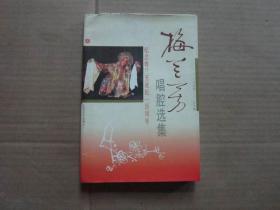 梅兰芳唱腔选集