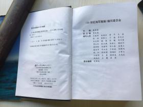 21世纪海军舰船【98年一版一印 馆藏精装】