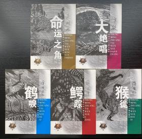 生命状态文学《大绝唱》《命运之角》《猴徙》《鳄踪》《鹤唳》五本合售