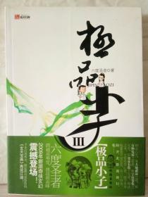 7-1-10. 極品小子（III）