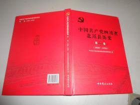 中国共产党四川省北川县历史 第二卷 1950-1978 精装   / 有光盘