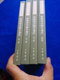 欧阳修诗编年笺注（全四册）：中国古典文学基本丛书