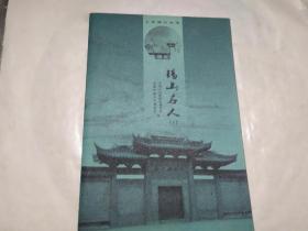 锡山名人（上）