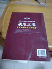 战地之魂：十五军鏖战上甘岭纪事