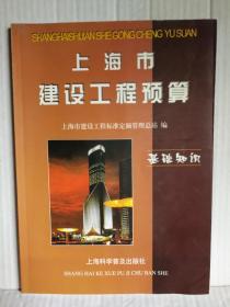 上海市建设工程预算--基础知识     上海科学普及出版社一版一印4500册