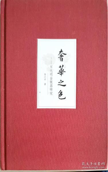 奢华之色·宋元明金银器研究·卷二：明代金银首饰（增订本）