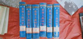 第二次世界大战回忆录【精装全六册】 作者:  时代文艺出版社