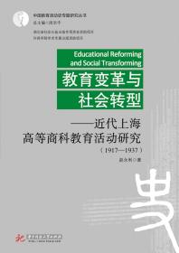 教育变革与社会转型 : 近代上海高等商科教育活动研究(1917-1937)