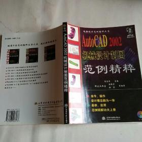 AutoCAD 2002机械设计制图范例精粹