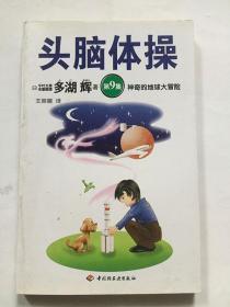 头脑体操9 神奇地球大冒险/（日）多湖辉著