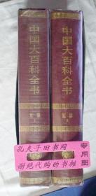 【本摊谢绝代购】中国大百科全书.军事（1、2. 甲种本）