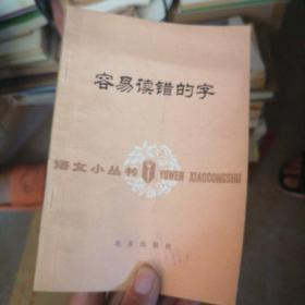 容易读错的字