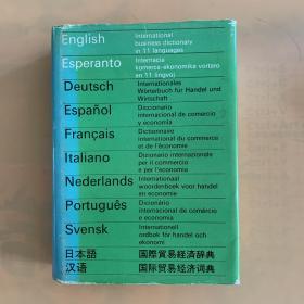 十一种语文国际贸易经济词典:英、世界语、德、西、法、意、荷、葡、瑞典、日、汉