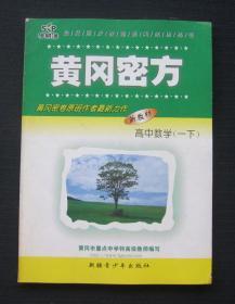 学易通·黄冈密方 高中数学（一下）