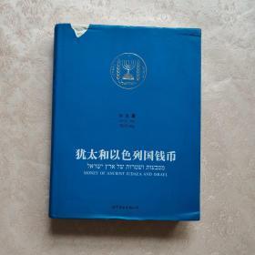 犹太和以色列国钱币 【书口有水迹】