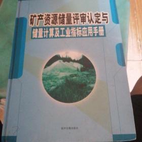 矿产资源储量评审认定与储量计算及工业指标应用手册（中）