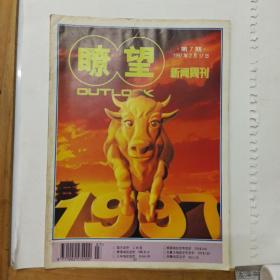 瞭望新闻周刊   1997年第7期