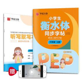 小学生衡水体同步字帖 英语 6年级 上册(3年级起点) 人教PEP版