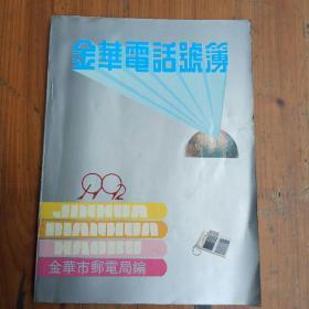 金华电话号簿1992