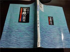 原版日本日文书法 ライフデザイ・シリーズ 写経の教室  美しい写経细字の书き方 岸本矶－著 三修社企画 1993年 大16开平装