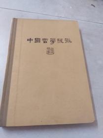 中国哲学发微  精装