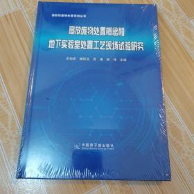 高放废物处置概念和地下实验室处置工艺现场实验研究