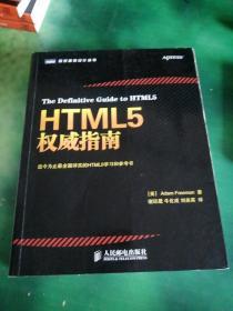 HTML5权威指南