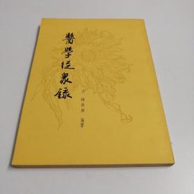 医学从众录