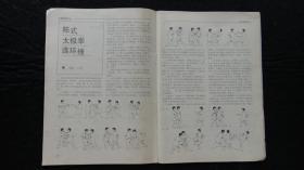 【期刊】精武 1991年第2期【系统通背拳术】【太极点穴法】【空手道刚柔流后发制人术】【大成拳连环技法】【潭腿精义】【八卦掌十二形实用】