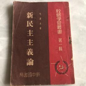 新民主主义论