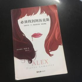 必须找到阿历克斯