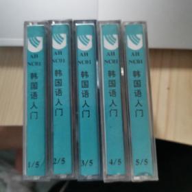 磁带 韩国语入门 12345