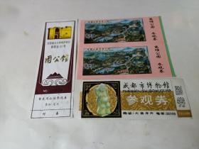 老门票；成都市博物馆门票.（四枚）合售