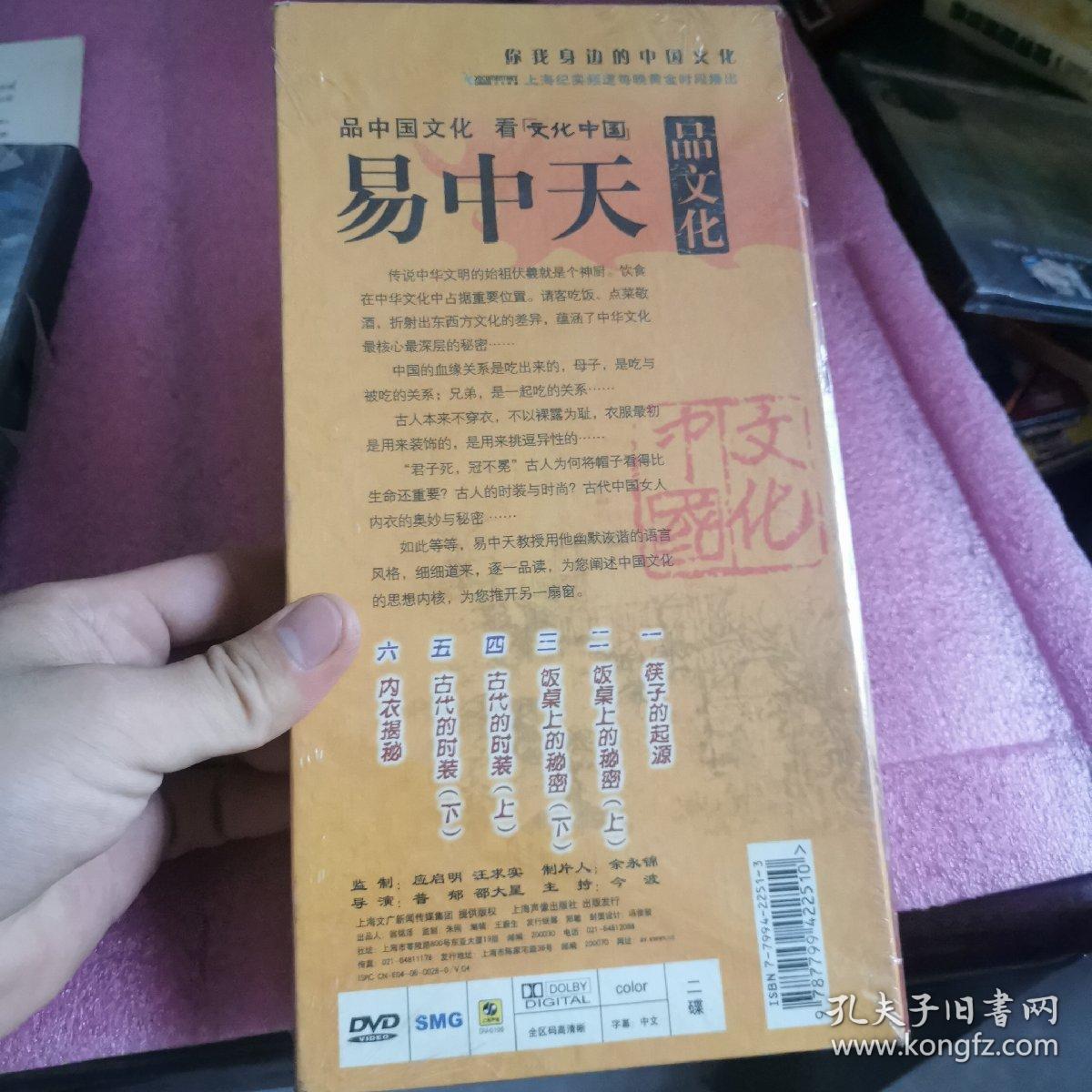 品中国文化 看文化中国：易中天品文化DVD上下2张(全新未开封)