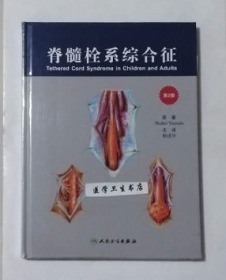 脊髓栓系综合征  翻译版     杨述华  主译，内附大量彩图，本书系绝版书，九五品（基本全新），无字迹，现货，正版（假一赔十）