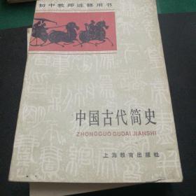 《中国古代简史》上海教育出版社71503294初中教师进修用书32开459页