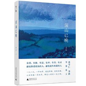 中国当代散文集：深山已晚（精装）