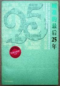 顾准的最后25年（一版一印正版现货，作者签赠本，参见实拍图片）