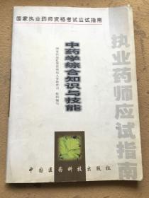 中药学综合知识与技能(2000年版)