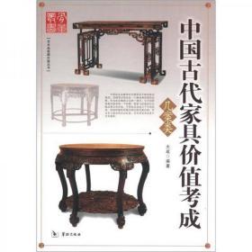 中国古代家具价值考成（几案类）  华龄出版社