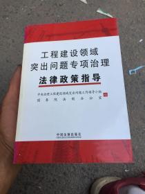 工程建设领域突出问题专项治理法律政策指导