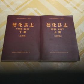 德化县志（1988-2007）（上下册）（送审稿）稀缺