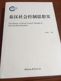 秦汉社会控制思想史