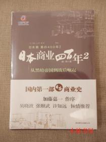 日本商业四百年2：从黑暗帝国到战后崛起 未开封