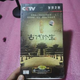 {正版}CCTV发现之旅精选 古代珍宝篇 6DVD 纪录片 光盘视频光碟片 全新未拆