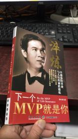 淬炼 : 下一个MVP就是你