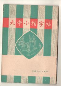 80年代  《大中小楷字帖》