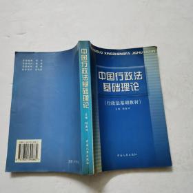 中国行政法基础理论(行政法基础教材)