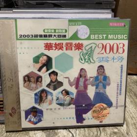 十五年前的老VCD音乐歌盘合集 华娱音乐2003风云榜